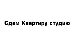 Сдам Квартиру студию 